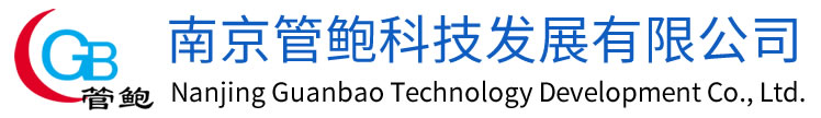 南京管鲍科技发展有限公司